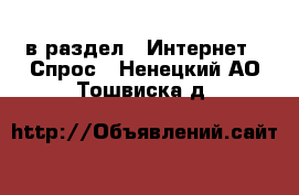  в раздел : Интернет » Спрос . Ненецкий АО,Тошвиска д.